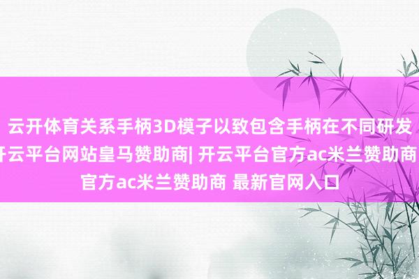 云开体育关系手柄3D模子以致包含手柄在不同研发阶段的野心-开云平台网站皇马赞助商| 开云平台官方ac米兰赞助商 最新官网入口