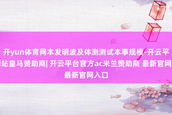 开yun体育网本发明波及体测测试本事规模-开云平台网站皇马赞助商| 开云平台官方ac米兰赞助商 最新官网入口