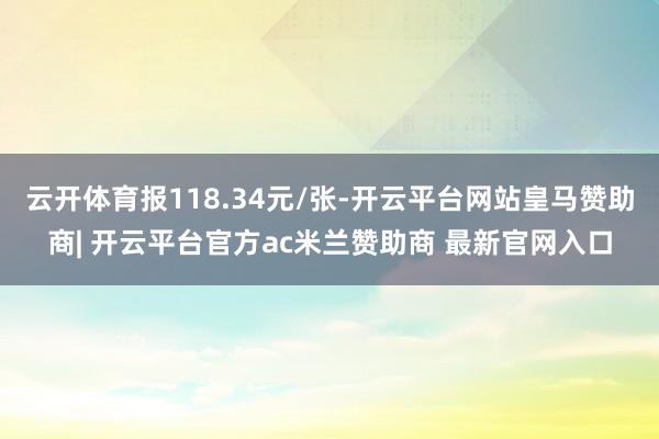 云开体育报118.34元/张-开云平台网站皇马赞助商| 开云平台官方ac米兰赞助商 最新官网入口