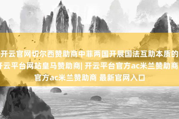 开云官网切尔西赞助商中菲两国开展国法互助本质的第四批遣返-开云平台网站皇马赞助商| 开云平台官方ac米兰赞助商 最新官网入口