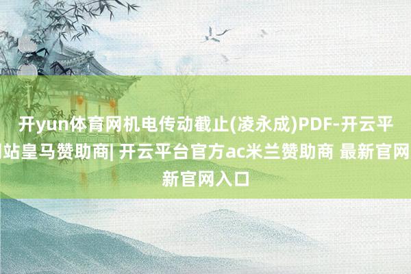 开yun体育网机电传动截止(凌永成)PDF-开云平台网站皇马赞助商| 开云平台官方ac米兰赞助商 最新官网入口