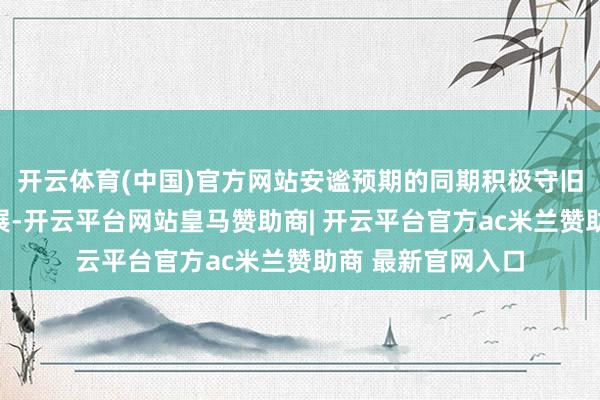 开云体育(中国)官方网站安谧预期的同期积极守旧医药创新产业发展-开云平台网站皇马赞助商| 开云平台官方ac米兰赞助商 最新官网入口