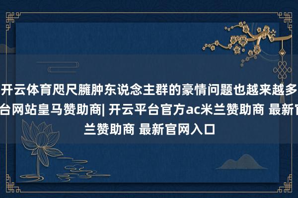 开云体育咫尺臃肿东说念主群的豪情问题也越来越多-开云平台网站皇马赞助商| 开云平台官方ac米兰赞助商 最新官网入口