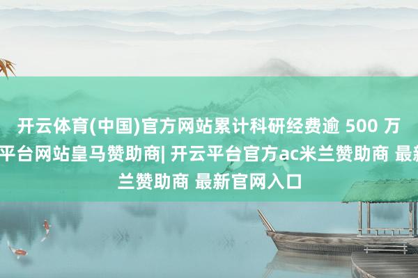 开云体育(中国)官方网站累计科研经费逾 500 万英镑-开云平台网站皇马赞助商| 开云平台官方ac米兰赞助商 最新官网入口