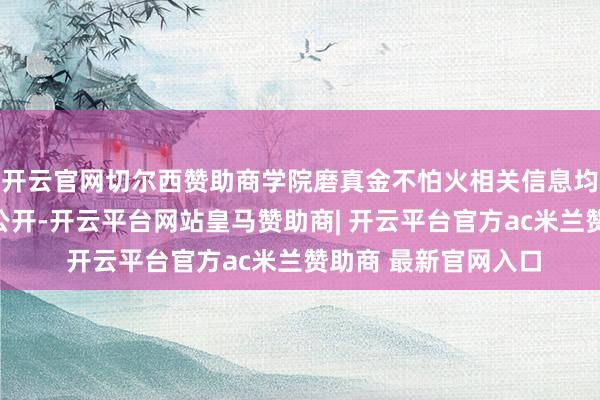 开云官网切尔西赞助商学院磨真金不怕火相关信息均通过学院官方网站公开-开云平台网站皇马赞助商| 开云平台官方ac米兰赞助商 最新官网入口