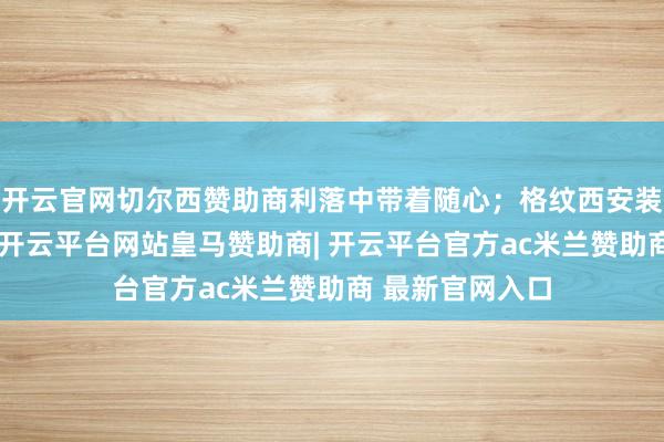 开云官网切尔西赞助商利落中带着随心;格纹西安装同色系贝雷帽-开云平台网站皇马赞助商| 开云平台官方ac米兰赞助商 最新官网入口
