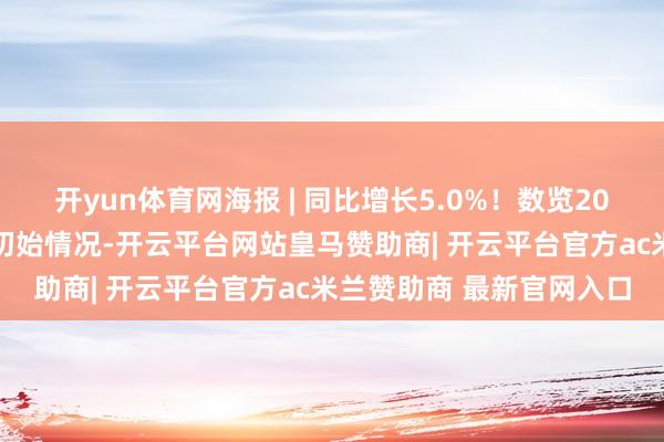 开yun体育网海报 | 同比增长5.0%！数览2025年上半年重庆市经济初始情况-开云平台网站皇马赞助商| 开云平台官方ac米兰赞助商 最新官网入口