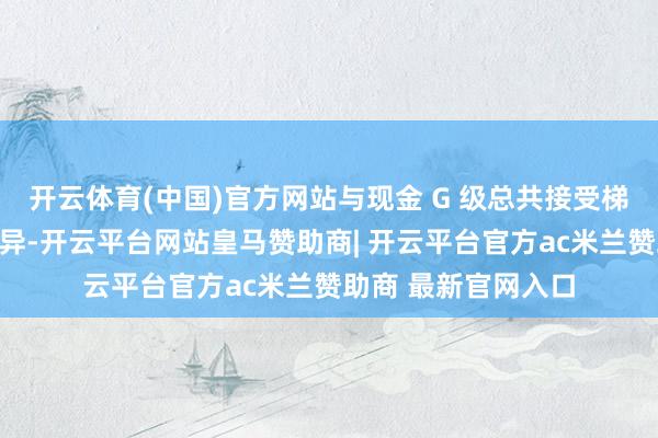 开云体育(中国)官方网站与现金 G 级总共接受梯形车架的作念法相异-开云平台网站皇马赞助商| 开云平台官方ac米兰赞助商 最新官网入口