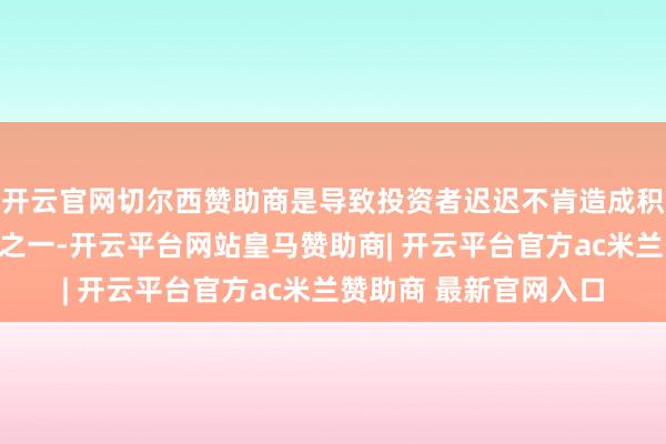开云官网切尔西赞助商是导致投资者迟迟不肯造成积极日元不雅点的原因之一-开云平台网站皇马赞助商| 开云平台官方ac米兰赞助商 最新官网入口