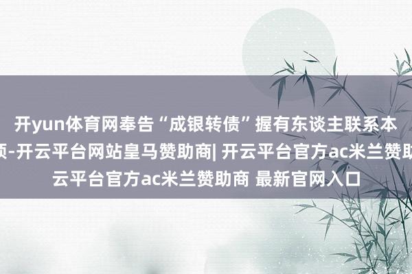开yun体育网奉告“成银转债”握有东谈主联系本次赎回的各项事项-开云平台网站皇马赞助商| 开云平台官方ac米兰赞助商 最新官网入口