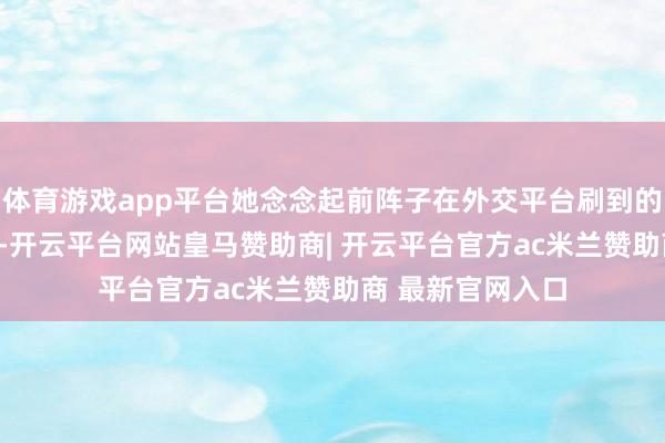 体育游戏app平台她念念起前阵子在外交平台刷到的NAD+抗衰补剂-开云平台网站皇马赞助商| 开云平台官方ac米兰赞助商 最新官网入口