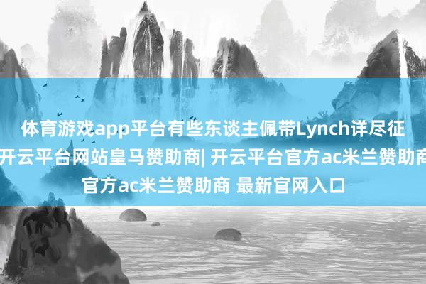 体育游戏app平台有些东谈主佩带Lynch详尽征相干基因突变-开云平台网站皇马赞助商| 开云平台官方ac米兰赞助商 最新官网入口