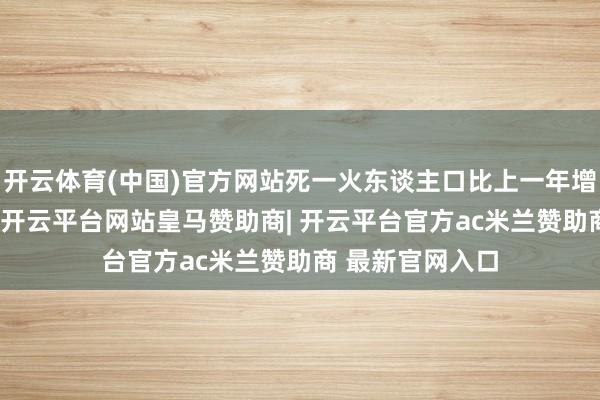 开云体育(中国)官方网站死一火东谈主口比上一年增多27万东谈主-开云平台网站皇马赞助商| 开云平台官方ac米兰赞助商 最新官网入口
