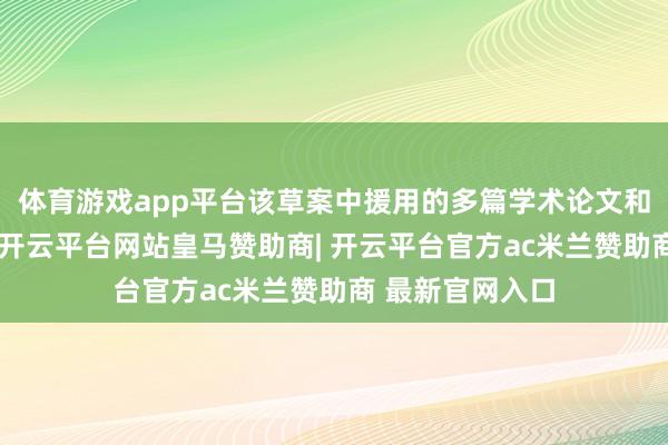 体育游戏app平台该草案中援用的多篇学术论文和期刊并不存在-开云平台网站皇马赞助商| 开云平台官方ac米兰赞助商 最新官网入口