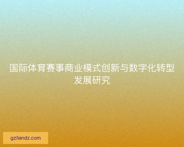 国际体育赛事商业模式创新与数字化转型发展研究