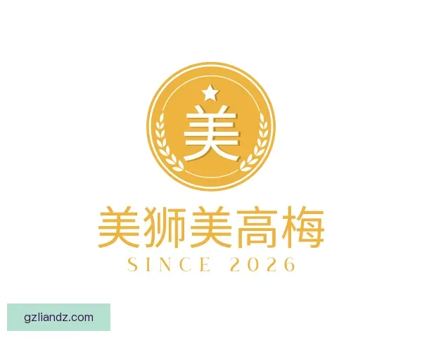 介绍美狮美高梅